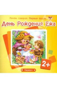 Книга День Рождения Ежа (для детей от 2 лет) на ReadRate.com книга День Рождения Ежа (для детей от 2 лет)