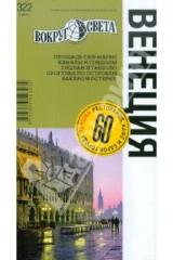 книга Венеция