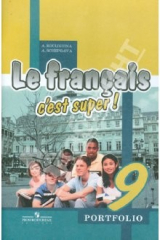 книга Французский язык. Языковой портфель. 9 класс