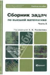 книга Сборник задач по высшей математике. Часть 2. Учебное пособие для бакалавров