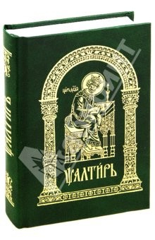 Книга Псалтирь на церковнославянском (малый формат) на ReadRate.com книга Псалтирь на церковнославянском (малый формат)