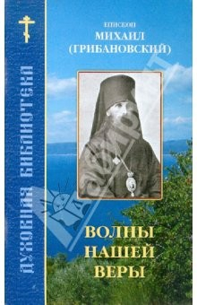 Книга Волны нашей веры на ReadRate.com книга Волны нашей веры