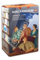 книга Бизнес и психология. Комплект из 4-х книг
