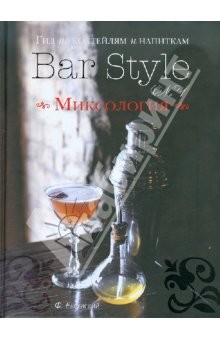 Книга Гид по коктейлям и напиткам Bar Style №1. Миксология на ReadRate.com книга Гид по коктейлям и напиткам Bar Style №1. Миксология