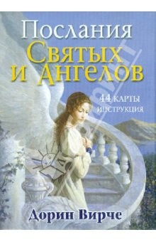 Книга Послания святых и ангелов (44 карты + интструкция) на ReadRate.com книга Послания святых и ангелов (44 карты + интструкция)