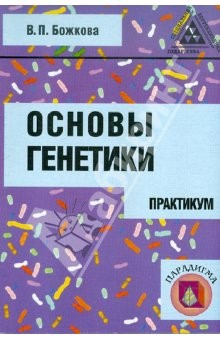 Книга Основы генетики. Практикум. Пособие для студентов на ReadRate.com книга Основы генетики. Практикум. Пособие для студентов