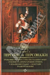 книга Персоны и персонажи: правдивые истории о том, как реальные люди становятся литературными героями