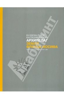 Книга Архипелаг Земля Франца-Иосифа. Природное и культурное наследие на ReadRate.com книга Архипелаг Земля Франца-Иосифа. Природное и культурное наследие
