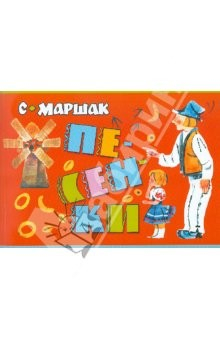 Книга Песенки. Английские и чешские народные песенки на ReadRate.com книга Песенки. Английские и чешские народные песенки