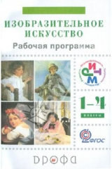 Книга Изобразительное искусство. 1-4 классы. Рабочая программа для общеобразовательных учрежден. РИТМ ФГОС на ReadRate.com книга Изобразительное искусство. 1-4 классы. Рабочая программа для общеобразовательных учрежден. РИТМ ФГОС