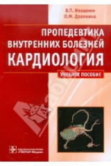 книга Пропедевтика внутренних болезней. Кардиология. Учебное пособие