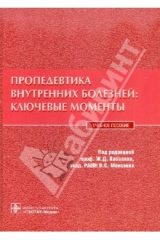 книга Пропедевтика внутренних болезней: ключевые моменты. Учебное пособие