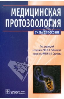 Книга Медицинская протозоология. Паразитические простейшие человека на ReadRate.com книга Медицинская протозоология. Паразитические простейшие человека