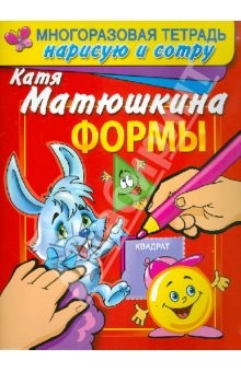 Книга Формы. Раннее развитие. Многоразовая тетрадь на ReadRate.com книга Формы. Раннее развитие. Многоразовая тетрадь
