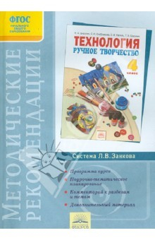 Книга Методические рекомендации к учебнику "Ручное творчество". 4 класс. ФГОС на ReadRate.com книга Методические рекомендации к учебнику "Ручное творчество". 4 класс. ФГОС