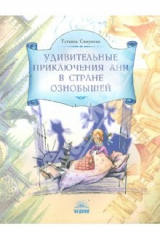 книга Удивительные приключения Ани в стране Ознобышей