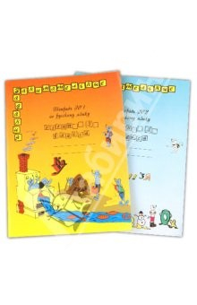 книга Русский язык. 3 класс (1-4). Тетради №1 и №2. Занимательные задания