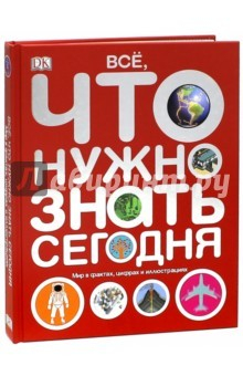 Книга Все, что нужно знать. Мир в фактах, цифрах и иллюстрациях на ReadRate.com книга Все, что нужно знать. Мир в фактах, цифрах и иллюстрациях