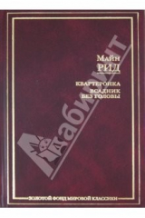 книга Квартеронка. Всадник без головы