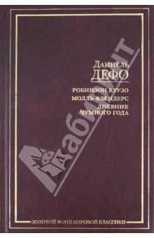 Книга Робинзон Крузо. Молль Флендерс. Дневник Чумного Года на ReadRate.com книга Робинзон Крузо. Молль Флендерс. Дневник Чумного Года