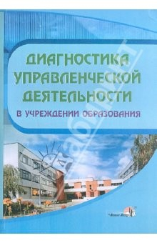 Книга Диагностика управленческой деятельности в учреждении образования на ReadRate.com книга Диагностика управленческой деятельности в учреждении образования