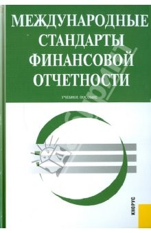 Книга Международные стандарты финансовой отчетности: учебное пособие на ReadRate.com книга Международные стандарты финансовой отчетности: учебное пособие
