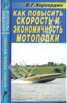 Книга Как повысить скорость и экономичность мотолодки. Справочник на ReadRate.com книга Как повысить скорость и экономичность мотолодки. Справочник