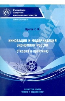 Книга Инновации и модернизация экономики России (Теория и практика) на ReadRate.com книга Инновации и модернизация экономики России (Теория и практика)