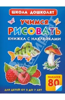 Книга Учимся рисовать. Книжка с наклейками (80 наклеек) на ReadRate.com книга Учимся рисовать. Книжка с наклейками (80 наклеек)