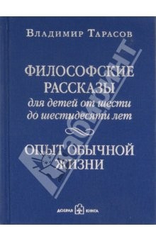 книга Философские рассказы для детей от шести до шестидесяти лет. Опыт обычной жизни