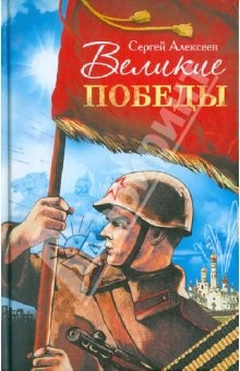 Книга Великие победы. Рассказы о Великой Отечественной войне для детей на ReadRate.com книга Великие победы. Рассказы о Великой Отечественной войне для детей