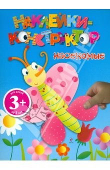Книга Наклейки-конструктор. Насекомые на ReadRate.com книга Наклейки-конструктор. Насекомые