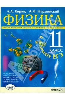 Книга Физика. 11 класс. Разноуровневые самостоятельные и тематические контрольные работы ЕГЭ на ReadRate.com книга Физика. 11 класс. Разноуровневые самостоятельные и тематические контрольные работы ЕГЭ