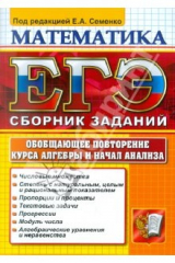 Книга ЕГЭ 2012. Математика. Обобщающее повторение курса алгебры и начал анализа на ReadRate.com книга ЕГЭ 2012. Математика. Обобщающее повторение курса алгебры и начал анализа