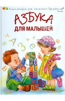 Книга Азбука для малышей на ReadRate.com книга Азбука для малышей