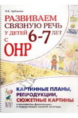 книга Развиваем связную речь у детей 6-7 лет с ОНР. Картинные планы, репродукции, сюжетные картины