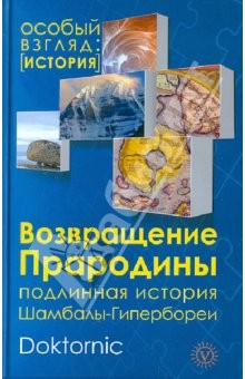Книга Возвращение Прародины: подлинная история Шамбалы-Гипербореи на ReadRate.com книга Возвращение Прародины: подлинная история Шамбалы-Гипербореи