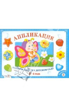Книга Аппликация. Занятия дома и в детском саду. 3-4 года. Выпуск 3 на ReadRate.com книга Аппликация. Занятия дома и в детском саду. 3-4 года. Выпуск 3