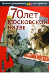 книга 70 лет Московской битве. Демонстрационный материал для средней школы
