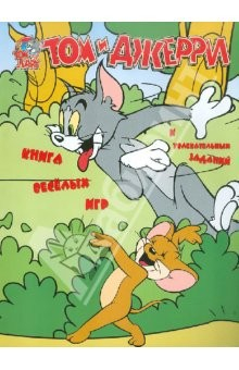 Книга Том и Джерри. Книга веселых игр и увлекательных заданий на ReadRate.com книга Том и Джерри. Книга веселых игр и увлекательных заданий