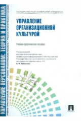 Книга Управление организационной культурой. Учебно-практическое пособие на ReadRate.com книга Управление организационной культурой. Учебно-практическое пособие