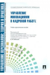 Книга Управление инновациями в кадровой работе. Учебно-практическое пособие на ReadRate.com книга Управление инновациями в кадровой работе. Учебно-практическое пособие