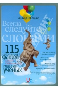 Книга Всегда следуйте за слонами. 115 "общеизвестных фактов" о здоровье, питании и окружающем мире на ReadRate.com книга Всегда следуйте за слонами. 115 "общеизвестных фактов" о здоровье, питании и окружающем мире