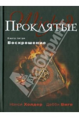 книга Проклятые. Книга пятая. Воскрешение