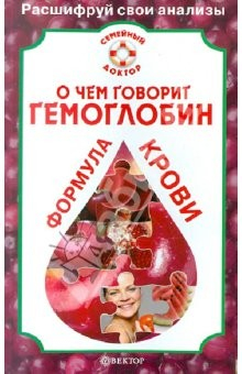 Книга О чем говорит гемоглобин. Формула крови на ReadRate.com книга О чем говорит гемоглобин. Формула крови