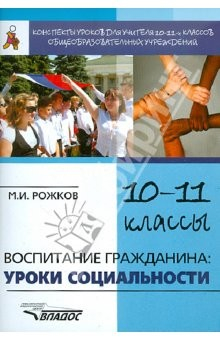 Книга Воспитание гражданина. Уроки социальности. 10-11 классы. Конспекты уроков для учителя на ReadRate.com книга Воспитание гражданина. Уроки социальности. 10-11 классы. Конспекты уроков для учителя