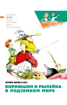 Книга Корнюшон и Рылейка в подземном мире на ReadRate.com книга Корнюшон и Рылейка в подземном мире