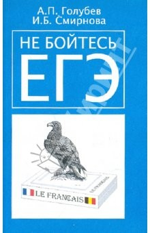 Книга Не бойтесь ЕГЭ. Подготовка к единому государственному экзамену. Учебное пособие по французскому яз. на ReadRate.com книга Не бойтесь ЕГЭ. Подготовка к единому государственному экзамену. Учебное пособие по французскому яз.