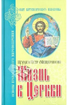 Книга Жизнь в Церкви. Опыт катехизического изложения на ReadRate.com книга Жизнь в Церкви. Опыт катехизического изложения