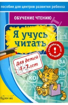 Книга Обучение чтению. Я учусь читать на ReadRate.com книга Обучение чтению. Я учусь читать